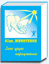 Їхнє друге народження