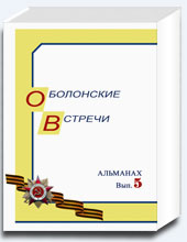 Оболонские встречи
