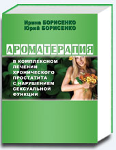 Ароматерапия