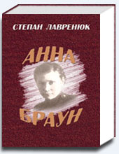 Анна Браун