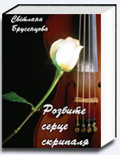 Разбитое сердце скрипача