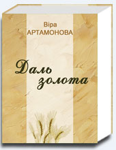 Даль золотая