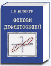 Основи дефектоскопії