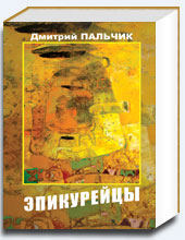 Эпикурейцы