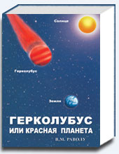 Герколубус или Красная планета