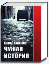 Чужая история