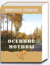 Осенние мотивы