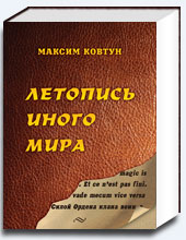 Летопись Иного Мира