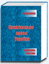 Кримiнальне право України