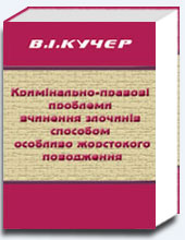 Кримінально-правові проблеми вчинення злочинів
