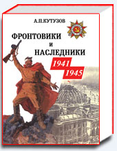 Фронтовики и наследники