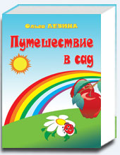 Путешествие в сад