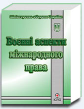 Воєнні аспекти міжнародного права