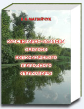 Кримінально-правова охорона
