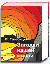 Загадки нашей жизни