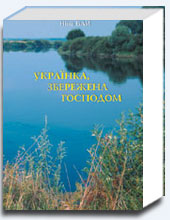 Українка, збережена Господом