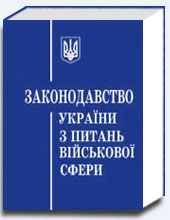 Законодавство України з питань військової сфери