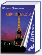 Третий выход