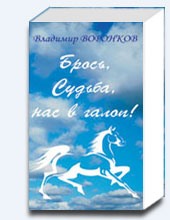Брось, Судьба, нас в галоп!