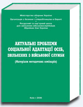 Актуальні проблеми соціальної адаптації