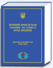 Омбудсман України