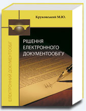Рішення електронного документообігу
