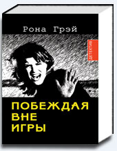 Побеждая вне игры