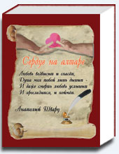 Сердце на алтаре