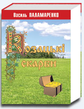 Козацькі скарби