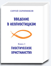 Введение в неогностицизм. Книга 1: Гностическое Христианство