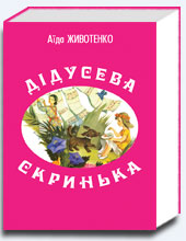 Дідусева скринька