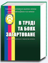 В труді та боях загартоване