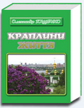 Краплини життя