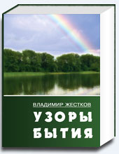 Узоры бытия