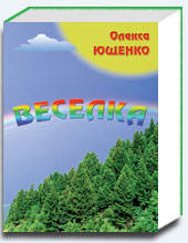 Веселка