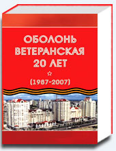 Оболонь ветеранская - 20 лет