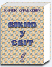 Вікно у світ