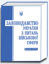 Законодавство України з питань військової сфери