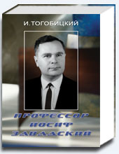 Профессор Иосиф Завадский